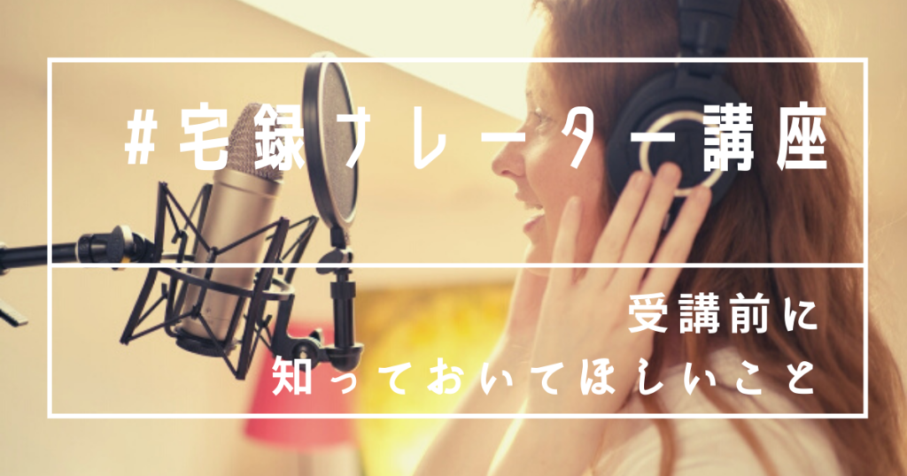 宅録ナレーター講座の受講を検討下さっている方へ事前にお伝えしたいこと オフィス森野燿子